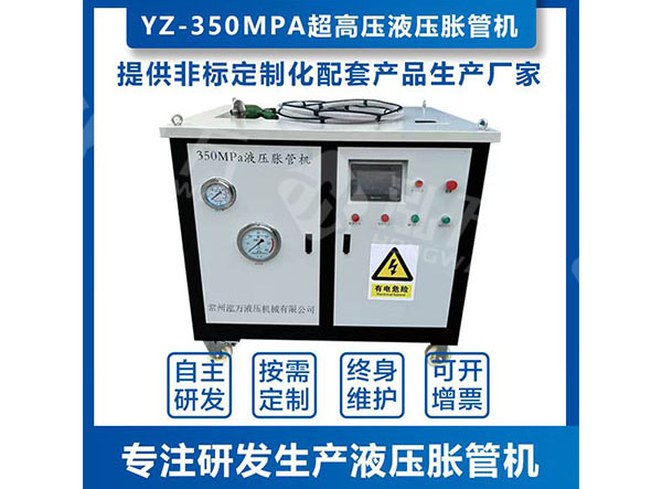 YZ-350MPa超高液壓脹管機(jī)